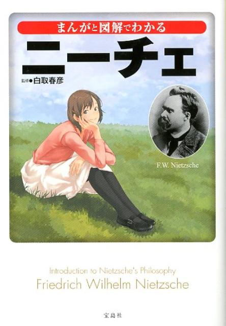 まんがと図解でわかるニーチェの表紙