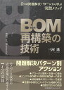 BOM（部品表）再構築の技術 三河 進