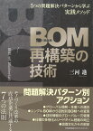 BOM（部品表）再構築の技術 [ 三河 進 ]
