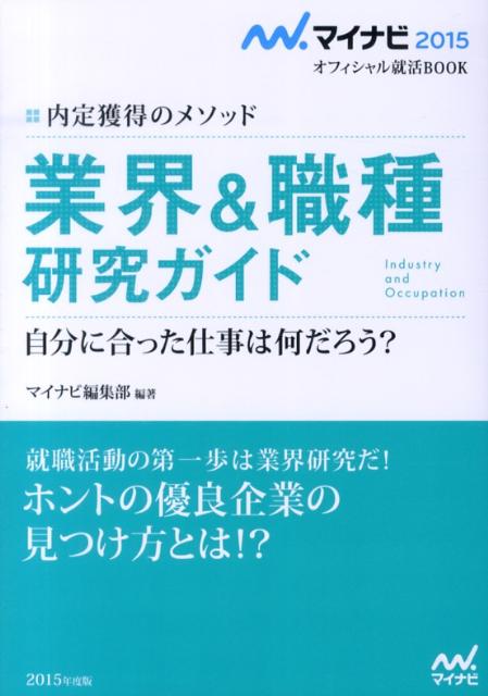 業界＆職種研究ガイド（〔2015年度版〕）