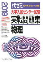 大学入試センター試験実戦問題集 物理（2019年版）