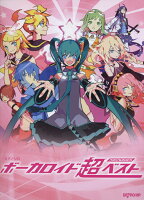 ボーカロイド超ベストmemories