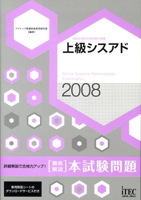 上級シスアド本試験問題徹底解説（2008）