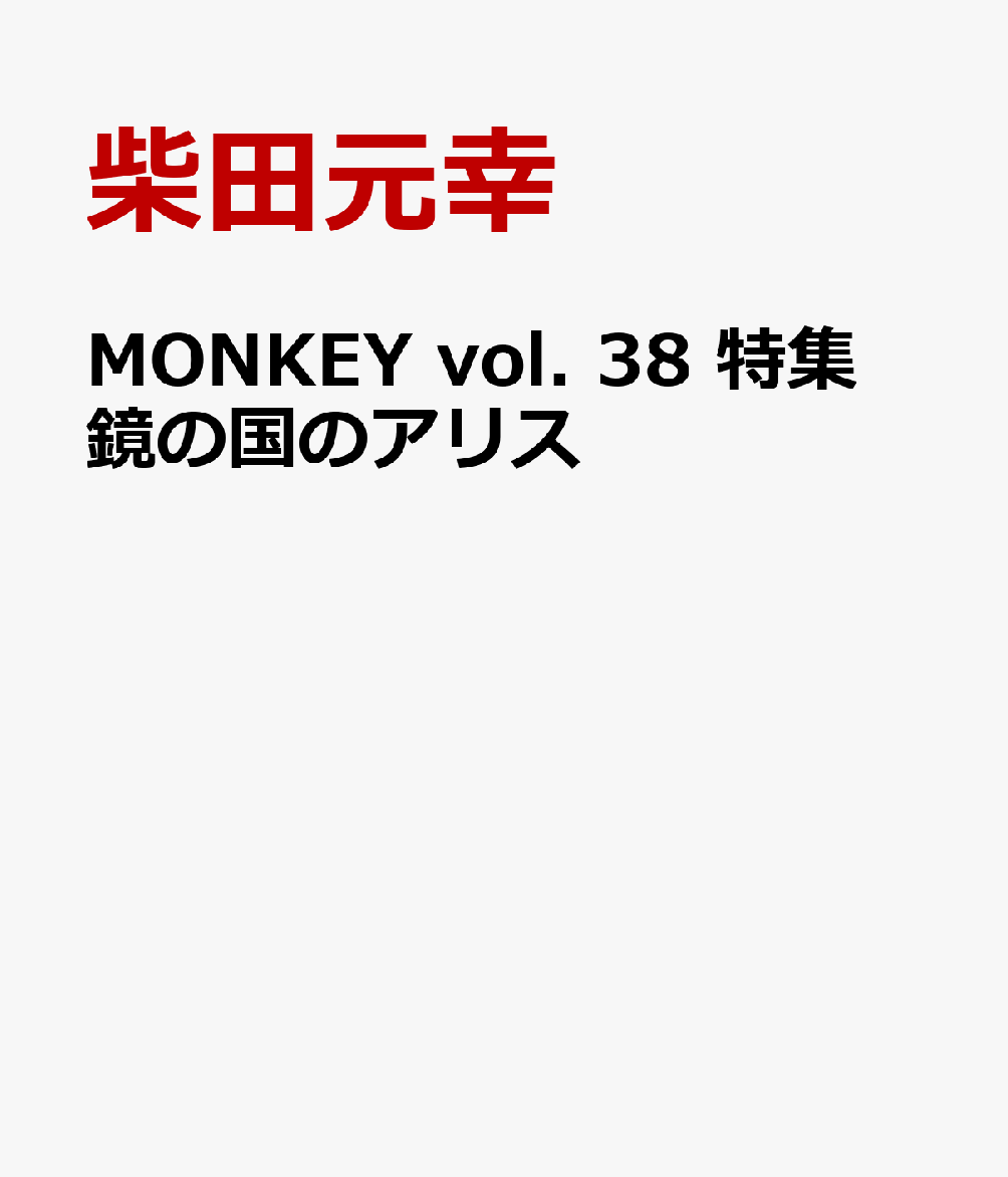MONKEY vol. 38 特集 鏡の国のアリス