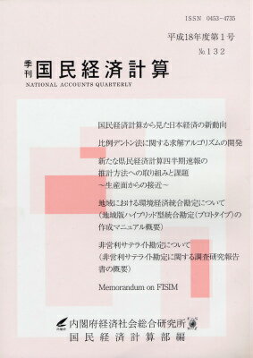 季刊国民経済計算（no．132）