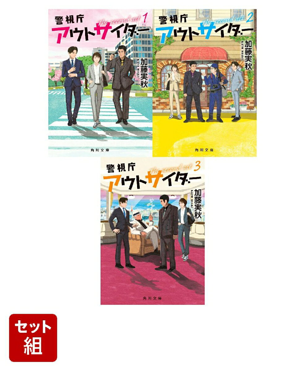 警視庁アウトサイダー The second act 3冊セット