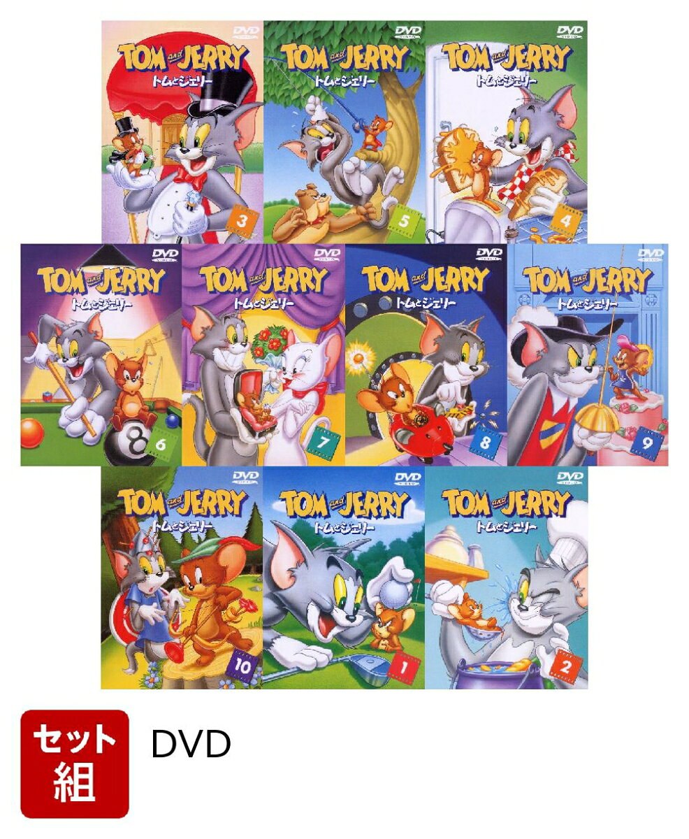 【セット組】トムとジェリー Vol.1〜10 セット