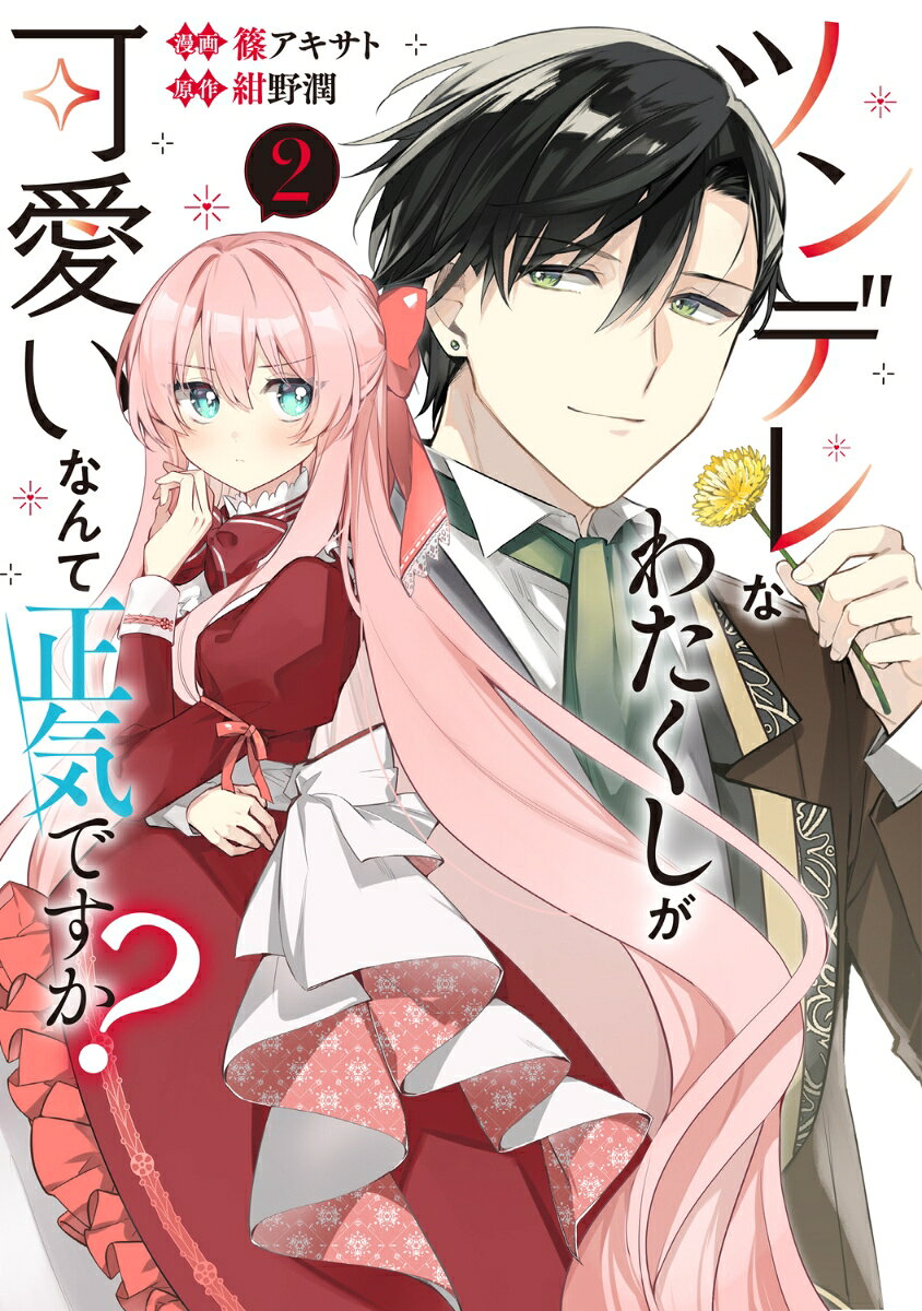 ツンデレなわたくしが可愛いなんて正気ですか？ 2