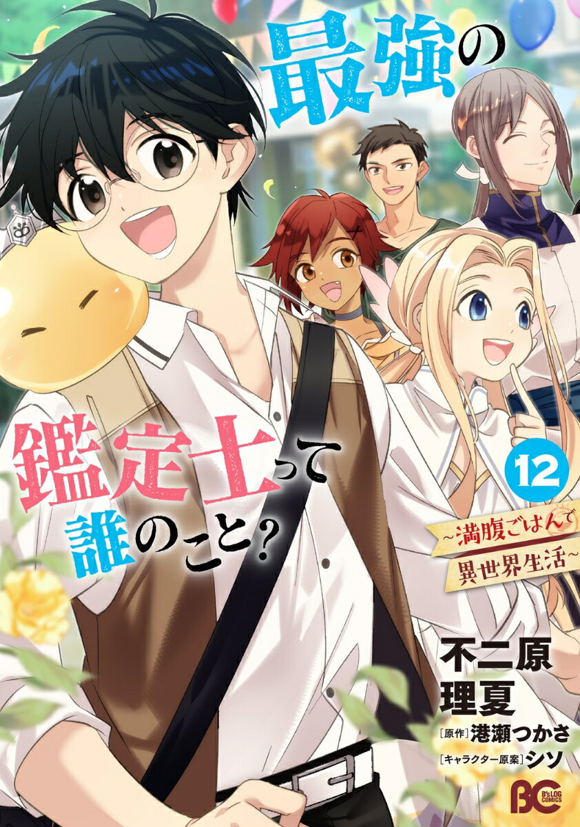 最強の鑑定士って誰のこと？ 〜満腹ごはんで異世界生活〜 12