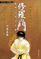 修羅の門（戦慄の貴公子編）
