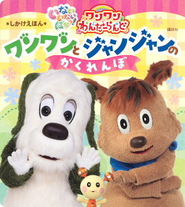 いないいないばあっ！　「ワンワンわんだーらんど」しかけえほん　ワンワンとジャンジャンのかくれんぼ [ 講談社 ]