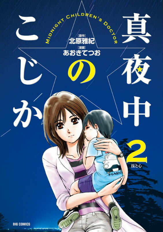 真夜中のこじか（2）