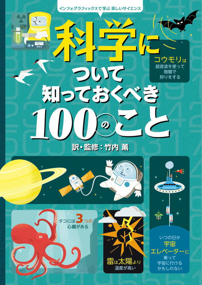 科学について知っておくべき100のこと インフォグラフィックスで学ぶ楽しいサイエンス 