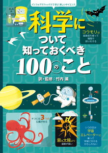 科学について知っておくべき100のこと インフォグラフィックスで学ぶ楽しいサイエンス [ 竹内 薫 ]