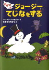 おばけのジョージーてじなをする [ ロバート・ブライト ]