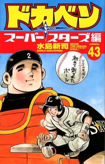 ドカベン スーパースターズ編（43）