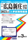 広島新庄高等学校(2023年春受験用) (広島県国立・私立高等学校入学試験問題集)