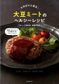 おいしい！こんな食べ方があったのか！！食物繊維たっぷり、コレステロールゼロ！大豆ミートを時短でおいしくできる活用法も満載！