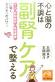 心と脳の不調は、副腎疲労が原因かも！？健康診断では見つからない万病の元を「細胞ミトコンドリアマネジメント」で治しましょう。