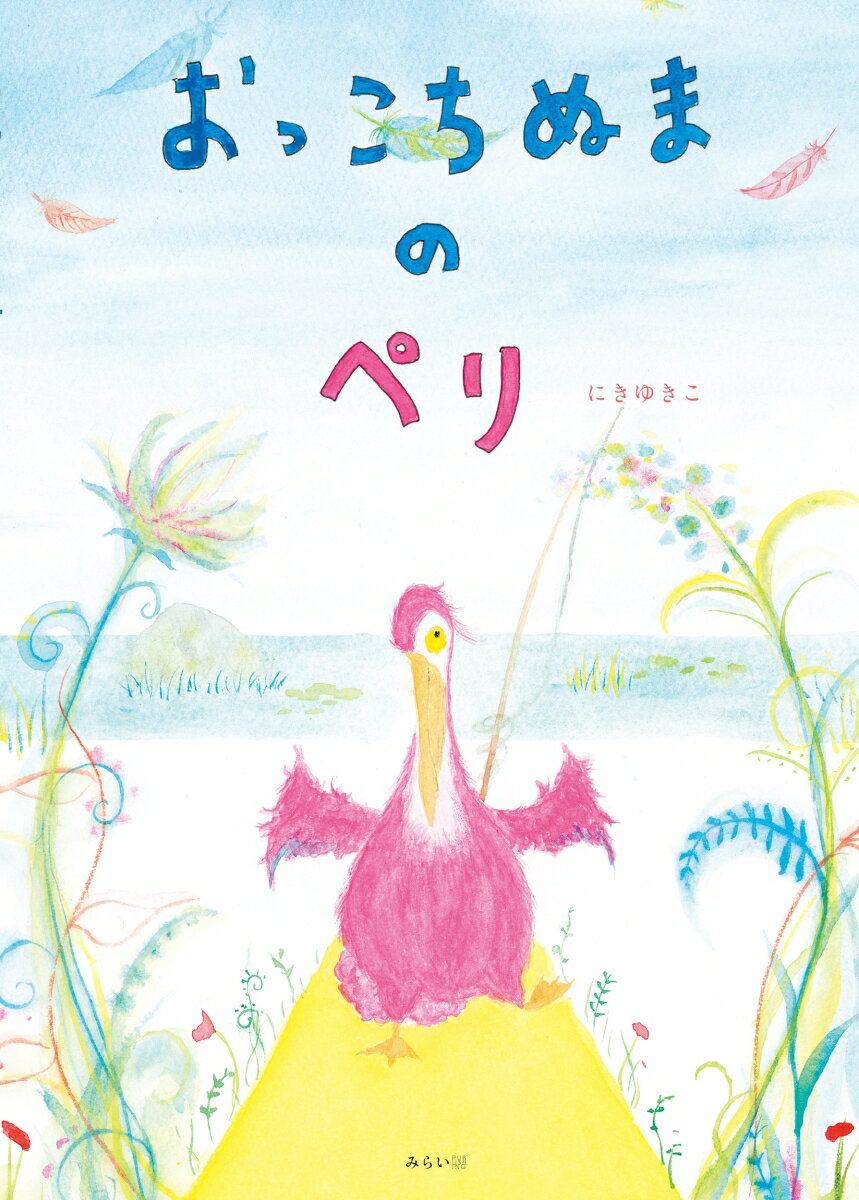 おっこちぬまのペリ