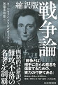 戦略論の名著が明快な訳で再登場。クラウゼヴィッツ『戦争論』は、戦略論のデファクトスタンダード。軍事、国際関係を論ずるうえで常に基軸となっているが、日本人読者の何割が通読できているだろうか。本書は、難解さでも定評がある『戦争論』の重要部分を抜き出した縮訳版。既刊本に比べて格段にわかりやすい練りに練った訳文、厳選された訳語で、すんなり頭に入る本書によって、戦略論の古典が初めて理解される。