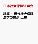 講座・現代社会保障法学の論点 上巻 基本的論点 [ 日本社会保障法学会 ]