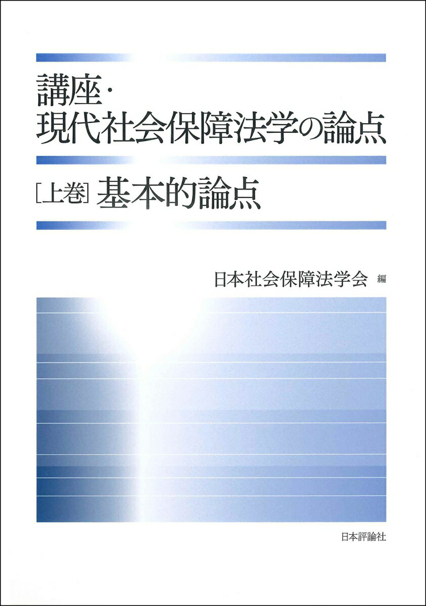 講座・現代社会保障法学の論点 上巻 基本的論点 [ 日本社会保障法学会 ]