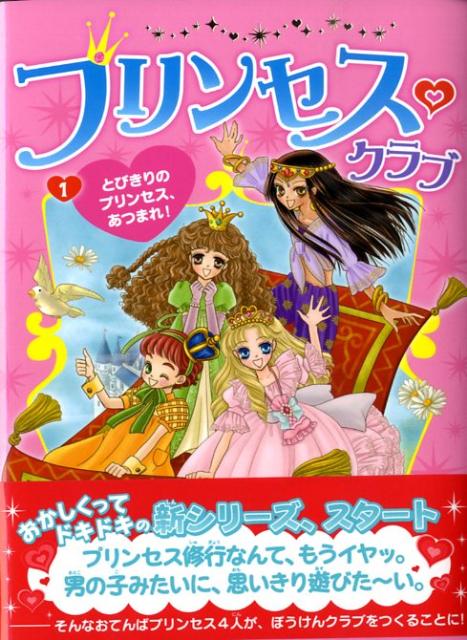 プリンセス・クラブ（1）
