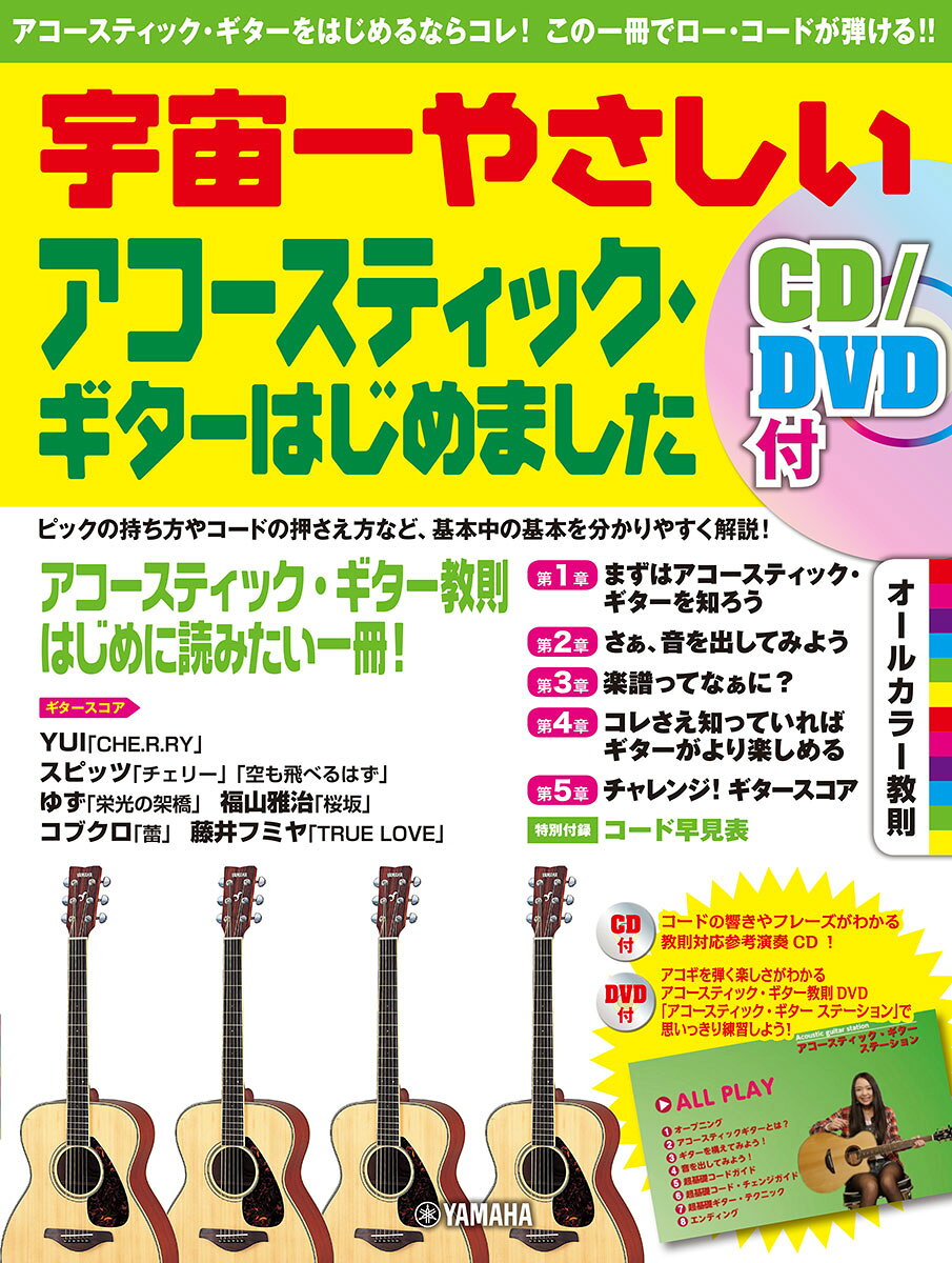 宇宙一やさしい アコースティック・ギターはじめましたCD/DVD付