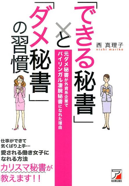 「できる秘書」と「ダメ秘書」の習慣