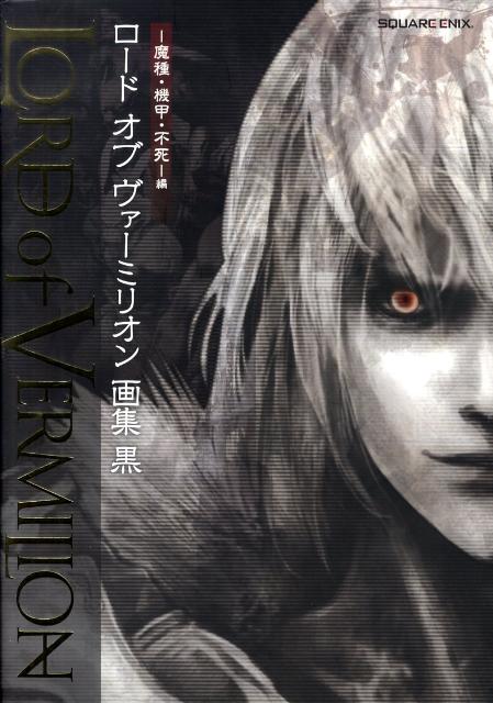 ロードオブヴァーミリオン画集（黒（魔種・機甲・不死ー編））