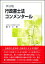 行政書士法コンメンタール 新12版