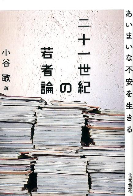 若者論は終わらない！？イデオロギー対立と経済発展が終焉した２１世紀。若者たちはどう語られてきたのか。大人たちの偏見にさらされ、生きづらさを抱えて浮遊する若者たちの姿を、言説の分析を通して浮かび上がらせる。メタ社会学的冒険の書。