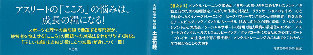 アスリートのための「こころ」の強化書 メンタルトレーニングの理論と実践 [ 土屋 ...