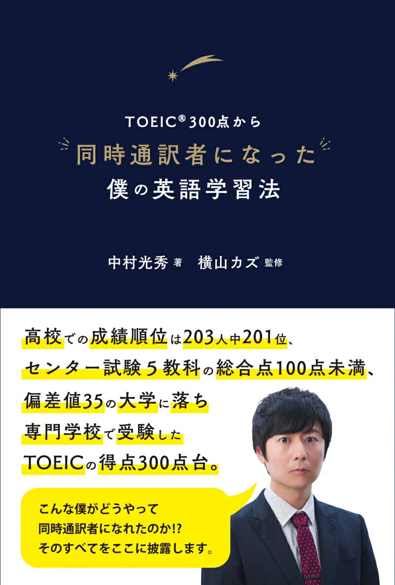 高校での成績順位は２０３人中２０１位、センター試験５教科の総合点１００点未満、偏差値３５の大学に落ち専門学校で受験したＴＯＥＩＣの得点３００点台。こんな僕がどうやって同時通訳者になれたのか！？そのすべてをここに披露します。