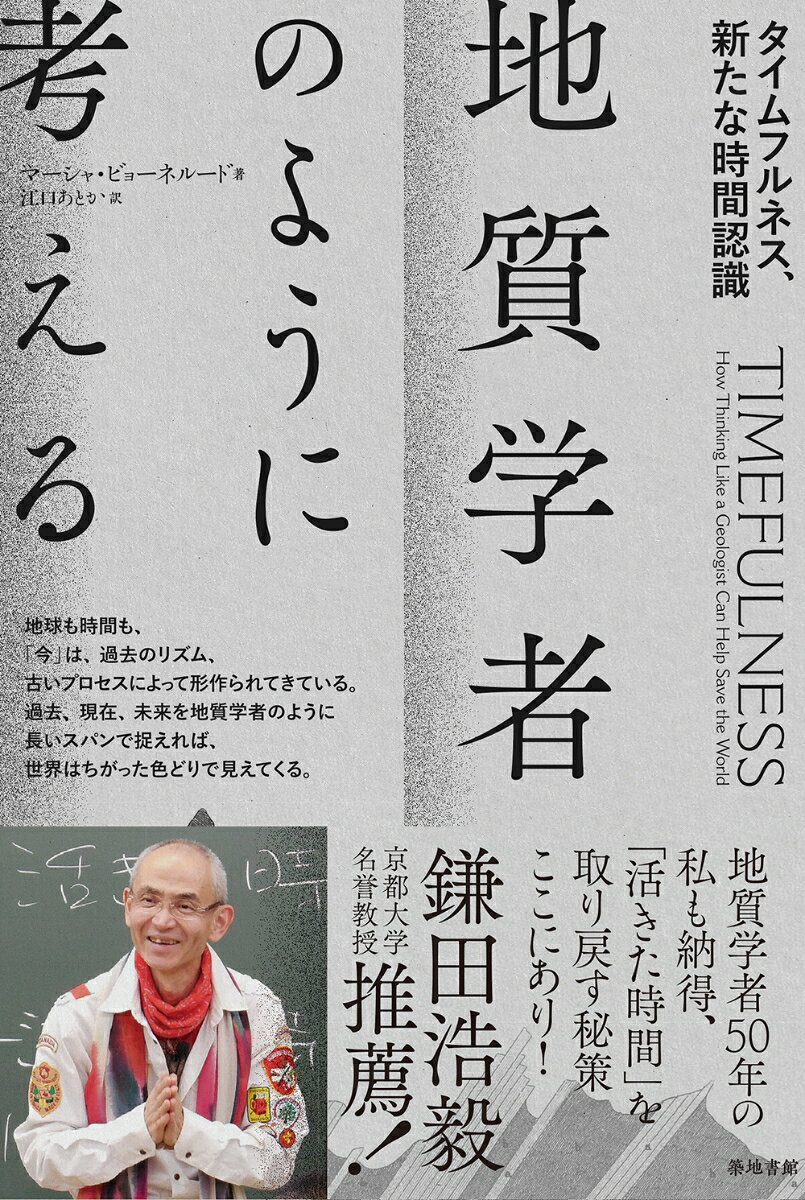 鎌田浩毅京都大学名誉教授、推薦！
(『「地震」と「火山」の国に暮らすあなたに贈る　大人のための地学の教室』著者)

地球はどれくらい古いのか。
今の地球を形づくる大陸・海・山はどのようにしてできたのか。
地球を取り巻く大気と生物たちの誕生に何があったのか。
人新世がもたらす地球環境の激変と地球の未来とは…。

ダーウィンをはじめとする科学者たちが解き明かしてきた地球の壮大な歴史を知り、
地質学者のように時間を捉えることで、
「今」この地球に暮らしている私たちが、
地球の過去とも未来ともつながっている、
豊かに存在する時間（タイムフルネス）の中に生きている実感と、
未来のためにどう行動するかの指針を得る。
プロローグ　世界は時間そのもの

第1章　豊かに存在する時間、タイムフルネス
時間を敵視する私たち
地質学的観点で「時間」を捉える
タイムフルネスの意義
本書について

第2章　時間を捉える道のり
遅咲きの学問、地質学
地球はどのくらい古いのか
地質年代の登場
地質学を停滞させたケルヴィン卿
チャールズとお茶を
放射能の発見と岩石の年代測定
国際層序委員会（ICS）
時間の役人
ウラン同位体で迫る地球の核
クレア・パターソンの功績
地質年代学の成熟
炭素14年代測定法の不確実性
カリウム─ アルゴン法
アルバレス親子と白亜紀
先カンブリア時代とアルゴン
時間の「地図」を作る

第3章　地球の歩み
スルツェイ島の一生
玄武岩でできている海洋地殻
未完成の海底地形図
中央海嶺
水の力
山脈の形成過程
山の侵食
丘は生きている
雨と地形
造山と地震
スロー地震
山の創造と破壊
人新世の到来

第4章　空気が変わる
スヴァールバル諸島を襲う時間の波
地球初期の大気
生命の証拠、ストロマトライト
鉄の時代
大酸化イベント
退屈な10億年
スノーボールアースの時代
現在の大気の誕生
古生代、中生代、新生代
硫黄が大量絶滅の犯人か
大量絶滅の共通点

第5章　グレート・アクセラレーション（人類活動による大変動）
粉々に砕け散ったトルマリン
人新世の始まりはいつか
もはや予測できない天候
気候変動をもたらすもの
海底堆積物と氷床コアがもたらした気候科学の劇的変化
地球の自己増幅
止まらない二酸化炭素濃度の上昇
暁新世・始新世温暖化極大
二酸化炭素の封じ込めは可能か
海に鉄を撤く
石灰岩を作る
硫酸化エアロゾルを噴射する
自然の破壊と復元の非対称性

第6章　タイムフルネス─つながる過去と現在と未来
チョウザメ・パトロール
地質学的な時間に生きる私たち
第7世代の原則、曽祖父母からひ孫まで
世代を超えるアートとネイティブ・アメリカン
これからの数百年を取り戻す
地球について深く知り、壮大な世界を生きる
タイムフルネスの実践

エピローグ　自らの力で進む

付録
注釈
訳者あとがき
索引
［特別付録］読書会や感想整理のための10の質問
