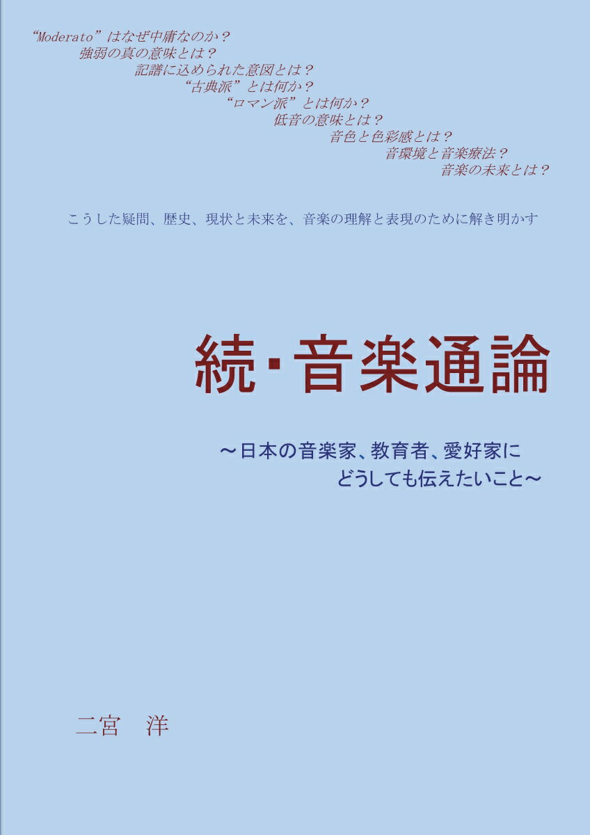 【POD】続・音楽通論