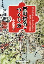 明治・昭和・平成の大合併で激変した日本地図ー市町村名のつくり方 