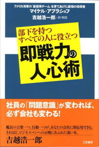 即戦力の人心術