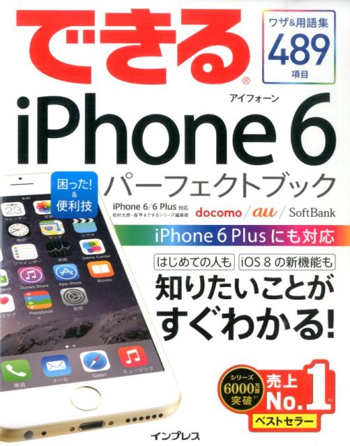 できるiPhone　6困った！＆便利技パーフェクトブック