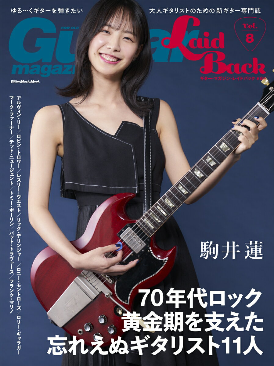 ギター・マガジン・レイドバック（vol．8） ゆる～くギターを弾きたい大人ギタリストのための新ギ 70年代ロック黄金期を支えた忘れえぬギタリスト11人 （Rittor　Music　Mook）