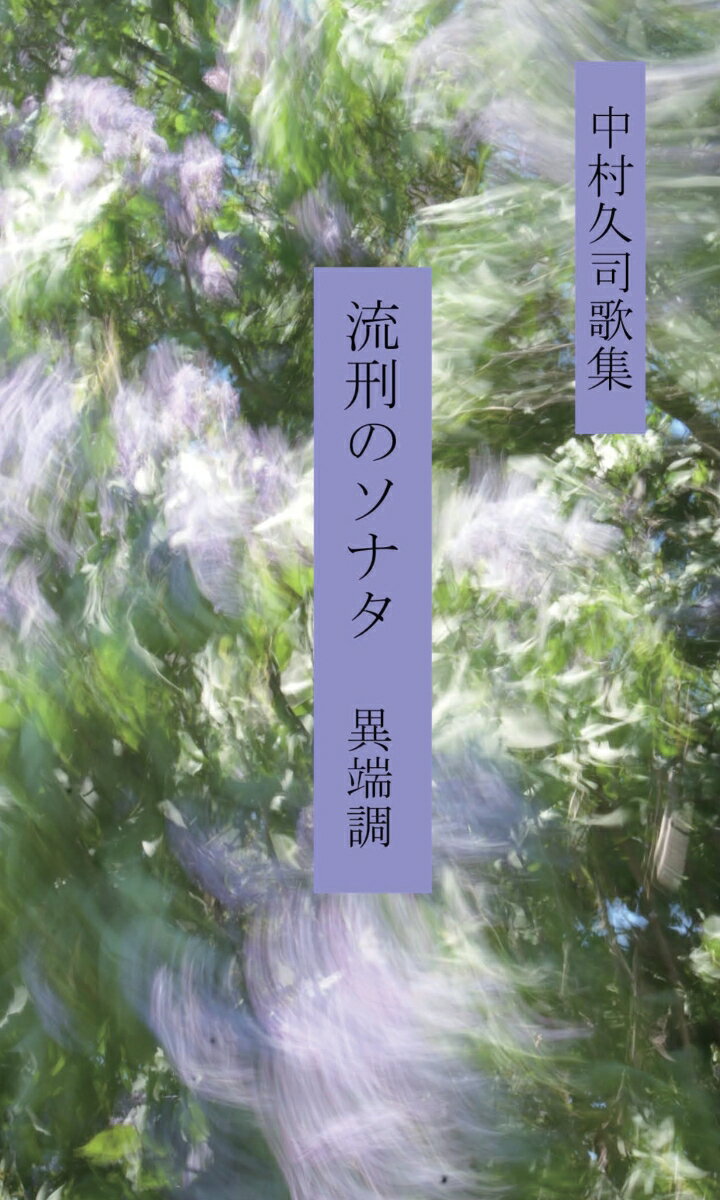 【POD】流刑のソナタ　異端調