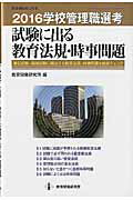 学校管理職選考試験に出る教育法規・時事問題（2016）