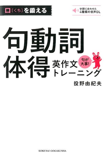 口を鍛える句動詞体得英作文トレーニング
