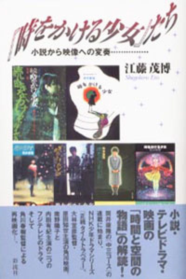 『時をかける少女』たち