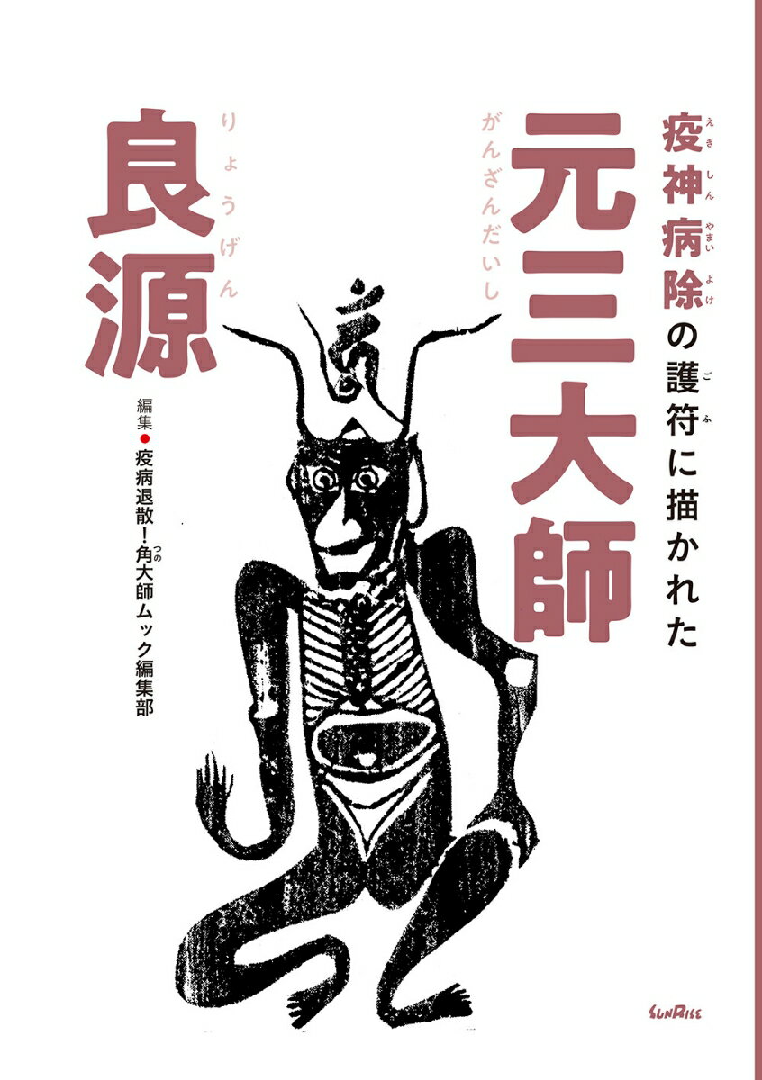 疫神病除の護符に描かれた元三大師良源 疫病退散 角大師ムック編集部