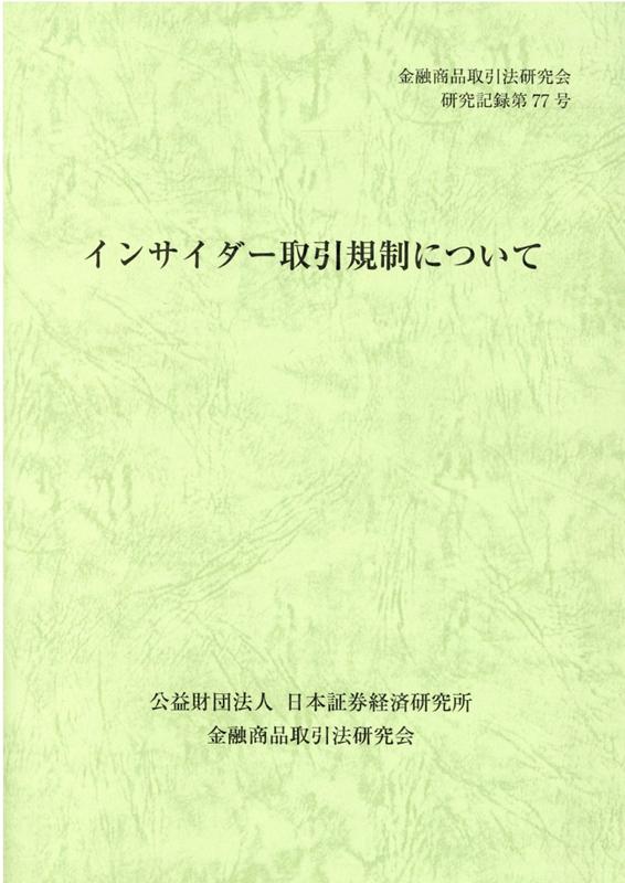 インサイダー取引規制について