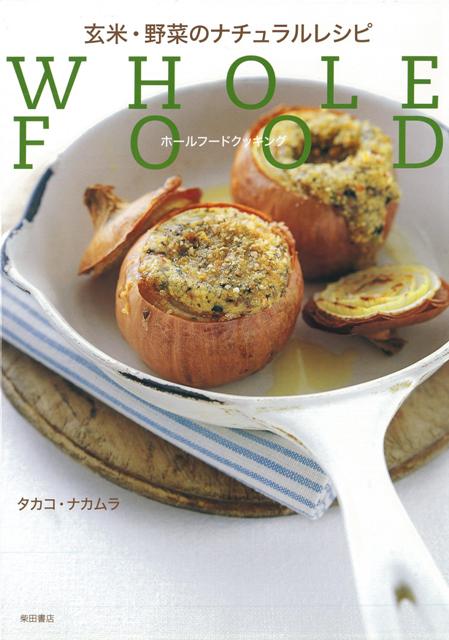 【バーゲン本】玄米・野菜のナチュラルレシピ　ホールフードクッキング