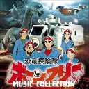 恐竜探検隊ボーンフリー MUSIC COLLECTION [ 冬木透 ]