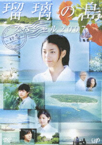 瑠璃の島 スペシャル2007 ～初恋～ [ 成海璃子 ]